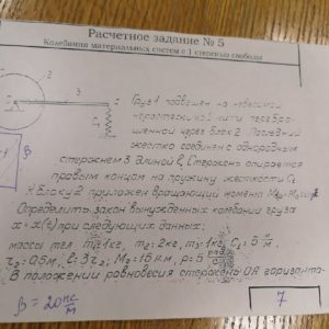Расчетное задание №5, Теормех, 3 семестр, 2 курс, ИММиТ, СПбПУ